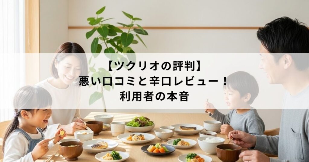 【ツクリオの評判】悪い口コミと辛口レビュー！利用者の本音