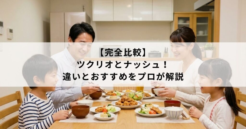 【完全比較】ツクリオとナッシュ！違いとおすすめをプロが解説