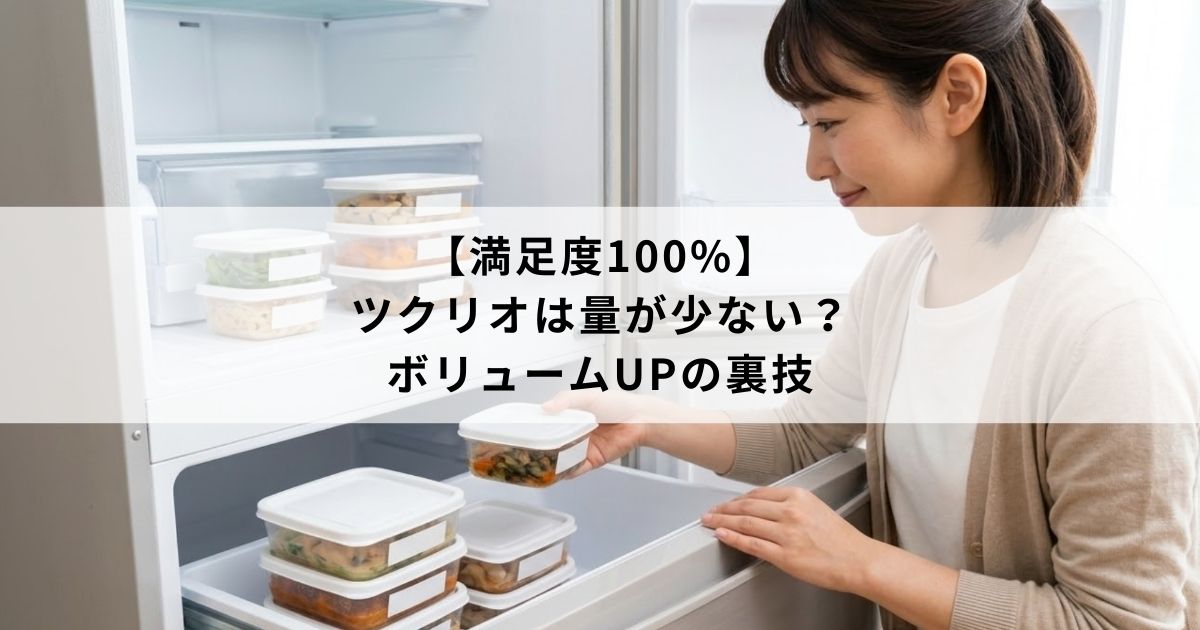 【満足度100%】ツクリオは量が少ない?ボリュームUPの裏技